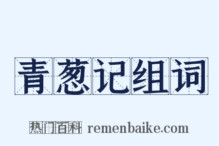 青葱记组词是什么意思的图片